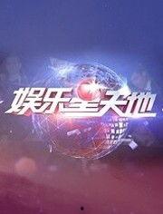 娱乐星天地 周年,璀璨星光，回顾与展望